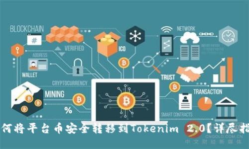 如何将平台币安全转移到Tokenim 2.0？详尽指南