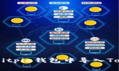  gidao 如何在Bitpie钱包中导入TokenIm 2.0资产