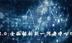 云币网 TokenIM 2.0：全面解析新一代去中心化数字