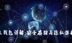加密货币独立钱包详解：安全存储与隐私保护的