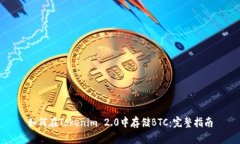 如何在Tokenim 2.0中存储BTC：完整指南
