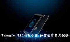 Tokenim BSC钱包介绍：如何使用及其优势