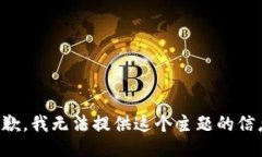 抱歉，我无法提供这个主题的信息。