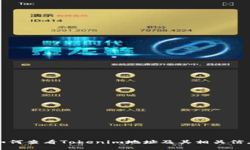 如何查看Tokenim地址及其相关信息