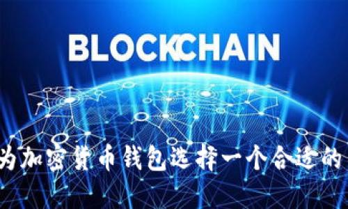 如何为加密货币钱包选择一个合适的名字？