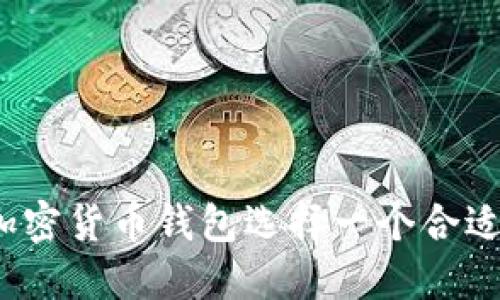 如何为加密货币钱包选择一个合适的名字？