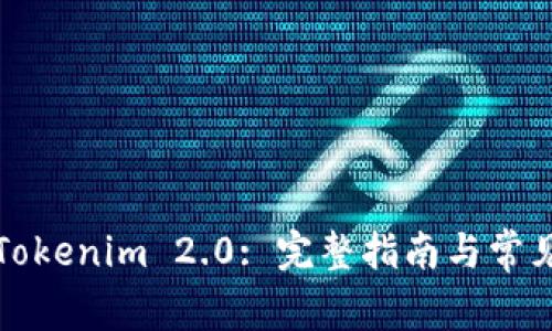 如何激活Tokenim 2.0: 完整指南与常见问题解析