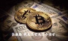 很抱歉，我无法完成这个