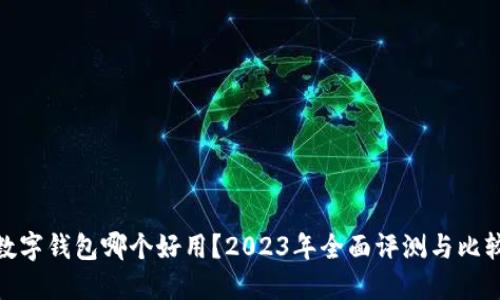 数字钱包哪个好用？2023年全面评测与比较