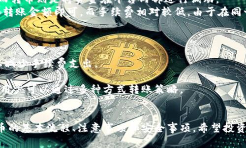   如何安全高效地在Tokenim平台进行提币和转币操作 / 
 guanjianci Tokenim, 提币, 转币, 数字货币 /guanjianci 

概述
随着数字货币市场的快速发展，越来越多的人开始接触并使用各种区块链平台进行交易。其中，Tokenim平台因其便捷的操作界面和丰富的功能而受到许多投资者的青睐。在这个平台上，提币和转币是用户常见的操作。本文将重点介绍在Tokenim平台上进行提币和转币的具体步骤、注意事项以及安全性问题，为用户提供详细的指导和建议。

Tokenim平台简介
Tokenim是一家新兴的数字货币交易平台，提供多样的数字资产交易服务。用户可以在Tokenim进行现货交易、合约交易、Staking等多种操作。同时，Tokenim还为用户提供了便利的提币和转币功能，使得用户可以在不同的钱包之间轻松转移他们的数字资产。

提币的基本操作流程
在Tokenim平台上进行提币操作是一个相对简单的过程，用户只需遵循几个基本步骤即可完成提币。
首先，用户需登录Tokenim账号。在首页，用户可以找到“钱包”或者“资产管理”选项，在这里可以查看自己当前持有的数字资产及其余额。
其次，点击“提币”选项，进入提币页面。在这个页面上，用户需要选择要提取的数字货币类型。例如，比特币、以太坊等。同时，用户还需要输入提币的数量和目标提币地址。需要注意的是，提币地址必须是准确无误的，因为一旦发币到错误地址，资产将无法找回。
最后，确认所有信息无误后，用户可以点击“提币”按钮。系统会发出二次验证的要求，通常是通过手机验证码、邮箱验证码等方式进行验证，完成后才能成功提币。

转币的基本操作流程
转币或转账是一项常见的需求，用户可在Tokenim平台上轻松完成。在转币之前，用户需要确认双方的Tokenim账户。
要进行转币，首先用户需登录Tokenim账号，进入“钱包”或“资产管理”界面。在这里，用户可以选择“转账”选项。
接下来，用户需选择转账币种及数量，并输入接收方的Tokenim账户名。此外，根据平台的规定，转账操作可能需要支付一定的手续费，用户需留意这一点。
确认所有信息后，点击“提交”按钮进行操作。在进行转账时，系统也会要求进行身份验证以确保安全。完成验证后，转账将被处理，通常会在几分钟内完成。

提币和转币的注意事项
在进行提币和转币操作时，用户需特别注意以下几点：
ul
listrong地址准确性：/strong提币和转账时一定要确保提币地址和接受地址的正确性，一旦发送到错误地址，资金将不可追回。/li
listrong手续费：/strong了解各类币种的提币和转账手续费，不同币种的手续费可能差异较大。/li
listrong网络状况：/strong提币和转账的速度如果受网络状况影响，例如：区块拥堵，可能会导致延迟。/li
listrong安全性：/strong确保使用二步验证等安全措施保护账户安全，避免因账户被盗而造成资金损失。/li
listrong查看交易记录：/strong定期检查钱包和交易记录，确保所有的提币和转币操作都在控制之内。/li
/ul

安全性问题分析
在数字货币的世界里，安全性是用户最为关注的问题之一。下面将详细探讨如何确保在Tokenim平台上的提币和转币操作的安全性。

问题1: 如何确保提币和转币操作的安全性？
确保提币和转币操作的安全性可从多个方面入手。
首先，用户在选择Tokenim平台之前应进行充分的调查研究，确认其是否为合规注册的平台，以避免使用非法或不安全的平台。
其次，启用二步验证（2FA）是提高账户安全性的有效方法。用户可通过手机短信或应用程序生成的验证码来保护其账户。在进行任何资金操作前，确保已经执行了该步骤。
此外，使用强密码也是保护账户安全的基本要求。强密码应包含字母、数字以及特殊字符，并至少为8位。在设置密码时，可以考虑定期更换，并避免在多个平台上使用相同的密码。
最后，用户应保持警觉，定期检查自己的账户和交易记录，确保没有未经自己授权的交易发生。

问题2: 如果提币时发生错误怎么办？
在提币过程中，用户若发现填写的信息错误，或提币操作未能成功，首先需对照平台的提示信息进行排查。
一般来说，Tokenim平台会在用户操作后提供实时反馈。如果系统显示提币失败，用户可根据提示进行相应的调整，比如确认账户余额、检查输入的币种与地址是否对应等。
在某些情况下，可能会因为网络问题导致提币延迟，在此情况下用户无需过度担心，可以耐心等待，并及时留意账户信息。
如果仍然认为提币错误，可以联系Tokenim客服部门，提供必要的交易信息，他们会协助调查并提供解决方案，但一定要及时联系以增加找回资金的机会。

问题3: 如何查找自己的提币记录？
查找自己的提币记录，可以通过Tokenim平台的“钱包”或者“资产管理”页面进行。
用户登录后，可以进入相关的界面，选择“提币记录”选项，在这里会显示所有的提币操作记录。记录中通常包含提币的币种、数量、时间、状态等信息。
通过提币记录，用户可以清晰地了解自己的资金流向，并能够根据记录确认提币是否成功。同时，用户在查找提币记录时，也可以看到提币时支付的手续费，以及每笔提币的具体状态，如果状态显示为“处理中”则表示未被确认；而如果状态为“已完成”，则意味着交易已成功执行。

问题4: 提币与转币的区别是什么？
在Tokenim等数字货币平台上，提币和转币是两种不同的操作方式。
提币通常指从交易平台提取资产到用户个人的钱包中，而转币是指在同一平台内用户之间的资产转移。提币往往涉及用户将资金转移到其他账户，而转币则是将资金在平台内部进行调动。
提币通常需要更严格的身份验证过程，且可能涉及不同的钱包地址，并且通常需要支付手续费。转币则相对简单，通常只需要输入接收方的账户名和转账金额即可，而手续费相对较低。由于在同一平台内的操作，通常处理时间也更快。

问题5: 如何减少提币和转币的手续费？
提币和转币手续费是交易成本的一部分，用户可以通过一些方式来减少费用负担。
首先，用户可以选择适合的时间进行提币。有时候，由于市场波动较大或网络繁忙，会导致手续费上升。在此情况下，用户在市场平稳时提币或转币，以减少手续费支出。
其次，了解各类币种的手续费，利用平台的优惠活动，比如在特定时段内某些币种的手续费减免活动，用户如能充分利用，将会节省不少费用。
最后，熟悉Tokenim平台的相关规则和政策，灵活选择合适的币种和转账方式，有的时候平台可能在处理不同类型的币种转账时收取额外的手续费，用户可以通过多种方式转账策略。

总结
在Tokenim平台上进行提币和转币的过程并不复杂，但用户需遵循安全操作的原则。通过本篇文章的详细介绍，用户应能够了解在平台上提币与转币的基本流程、注意事项和安全事项。希望投资者在数字货币的世界中能保障自己的资金安全，通过理智的决策实现财富增长。