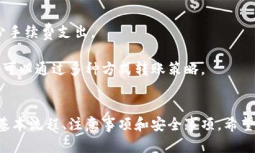   如何安全高效地在Tokenim平台进行提币和转币操作 / 
 guanjianci Tokenim, 提币, 转币, 数字货币 /guanjianci 

概述
随着数字货币市场的快速发展，越来越多的人开始接触并使用各种区块链平台进行交易。其中，Tokenim平台因其便捷的操作界面和丰富的功能而受到许多投资者的青睐。在这个平台上，提币和转币是用户常见的操作。本文将重点介绍在Tokenim平台上进行提币和转币的具体步骤、注意事项以及安全性问题，为用户提供详细的指导和建议。

Tokenim平台简介
Tokenim是一家新兴的数字货币交易平台，提供多样的数字资产交易服务。用户可以在Tokenim进行现货交易、合约交易、Staking等多种操作。同时，Tokenim还为用户提供了便利的提币和转币功能，使得用户可以在不同的钱包之间轻松转移他们的数字资产。

提币的基本操作流程
在Tokenim平台上进行提币操作是一个相对简单的过程，用户只需遵循几个基本步骤即可完成提币。
首先，用户需登录Tokenim账号。在首页，用户可以找到“钱包”或者“资产管理”选项，在这里可以查看自己当前持有的数字资产及其余额。
其次，点击“提币”选项，进入提币页面。在这个页面上，用户需要选择要提取的数字货币类型。例如，比特币、以太坊等。同时，用户还需要输入提币的数量和目标提币地址。需要注意的是，提币地址必须是准确无误的，因为一旦发币到错误地址，资产将无法找回。
最后，确认所有信息无误后，用户可以点击“提币”按钮。系统会发出二次验证的要求，通常是通过手机验证码、邮箱验证码等方式进行验证，完成后才能成功提币。

转币的基本操作流程
转币或转账是一项常见的需求，用户可在Tokenim平台上轻松完成。在转币之前，用户需要确认双方的Tokenim账户。
要进行转币，首先用户需登录Tokenim账号，进入“钱包”或“资产管理”界面。在这里，用户可以选择“转账”选项。
接下来，用户需选择转账币种及数量，并输入接收方的Tokenim账户名。此外，根据平台的规定，转账操作可能需要支付一定的手续费，用户需留意这一点。
确认所有信息后，点击“提交”按钮进行操作。在进行转账时，系统也会要求进行身份验证以确保安全。完成验证后，转账将被处理，通常会在几分钟内完成。

提币和转币的注意事项
在进行提币和转币操作时，用户需特别注意以下几点：
ul
listrong地址准确性：/strong提币和转账时一定要确保提币地址和接受地址的正确性，一旦发送到错误地址，资金将不可追回。/li
listrong手续费：/strong了解各类币种的提币和转账手续费，不同币种的手续费可能差异较大。/li
listrong网络状况：/strong提币和转账的速度如果受网络状况影响，例如：区块拥堵，可能会导致延迟。/li
listrong安全性：/strong确保使用二步验证等安全措施保护账户安全，避免因账户被盗而造成资金损失。/li
listrong查看交易记录：/strong定期检查钱包和交易记录，确保所有的提币和转币操作都在控制之内。/li
/ul

安全性问题分析
在数字货币的世界里，安全性是用户最为关注的问题之一。下面将详细探讨如何确保在Tokenim平台上的提币和转币操作的安全性。

问题1: 如何确保提币和转币操作的安全性？
确保提币和转币操作的安全性可从多个方面入手。
首先，用户在选择Tokenim平台之前应进行充分的调查研究，确认其是否为合规注册的平台，以避免使用非法或不安全的平台。
其次，启用二步验证（2FA）是提高账户安全性的有效方法。用户可通过手机短信或应用程序生成的验证码来保护其账户。在进行任何资金操作前，确保已经执行了该步骤。
此外，使用强密码也是保护账户安全的基本要求。强密码应包含字母、数字以及特殊字符，并至少为8位。在设置密码时，可以考虑定期更换，并避免在多个平台上使用相同的密码。
最后，用户应保持警觉，定期检查自己的账户和交易记录，确保没有未经自己授权的交易发生。

问题2: 如果提币时发生错误怎么办？
在提币过程中，用户若发现填写的信息错误，或提币操作未能成功，首先需对照平台的提示信息进行排查。
一般来说，Tokenim平台会在用户操作后提供实时反馈。如果系统显示提币失败，用户可根据提示进行相应的调整，比如确认账户余额、检查输入的币种与地址是否对应等。
在某些情况下，可能会因为网络问题导致提币延迟，在此情况下用户无需过度担心，可以耐心等待，并及时留意账户信息。
如果仍然认为提币错误，可以联系Tokenim客服部门，提供必要的交易信息，他们会协助调查并提供解决方案，但一定要及时联系以增加找回资金的机会。

问题3: 如何查找自己的提币记录？
查找自己的提币记录，可以通过Tokenim平台的“钱包”或者“资产管理”页面进行。
用户登录后，可以进入相关的界面，选择“提币记录”选项，在这里会显示所有的提币操作记录。记录中通常包含提币的币种、数量、时间、状态等信息。
通过提币记录，用户可以清晰地了解自己的资金流向，并能够根据记录确认提币是否成功。同时，用户在查找提币记录时，也可以看到提币时支付的手续费，以及每笔提币的具体状态，如果状态显示为“处理中”则表示未被确认；而如果状态为“已完成”，则意味着交易已成功执行。

问题4: 提币与转币的区别是什么？
在Tokenim等数字货币平台上，提币和转币是两种不同的操作方式。
提币通常指从交易平台提取资产到用户个人的钱包中，而转币是指在同一平台内用户之间的资产转移。提币往往涉及用户将资金转移到其他账户，而转币则是将资金在平台内部进行调动。
提币通常需要更严格的身份验证过程，且可能涉及不同的钱包地址，并且通常需要支付手续费。转币则相对简单，通常只需要输入接收方的账户名和转账金额即可，而手续费相对较低。由于在同一平台内的操作，通常处理时间也更快。

问题5: 如何减少提币和转币的手续费？
提币和转币手续费是交易成本的一部分，用户可以通过一些方式来减少费用负担。
首先，用户可以选择适合的时间进行提币。有时候，由于市场波动较大或网络繁忙，会导致手续费上升。在此情况下，用户在市场平稳时提币或转币，以减少手续费支出。
其次，了解各类币种的手续费，利用平台的优惠活动，比如在特定时段内某些币种的手续费减免活动，用户如能充分利用，将会节省不少费用。
最后，熟悉Tokenim平台的相关规则和政策，灵活选择合适的币种和转账方式，有的时候平台可能在处理不同类型的币种转账时收取额外的手续费，用户可以通过多种方式转账策略。

总结
在Tokenim平台上进行提币和转币的过程并不复杂，但用户需遵循安全操作的原则。通过本篇文章的详细介绍，用户应能够了解在平台上提币与转币的基本流程、注意事项和安全事项。希望投资者在数字货币的世界中能保障自己的资金安全，通过理智的决策实现财富增长。