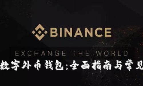 如何兑换数字外币钱包：全面指南与常见问题解答