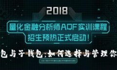 数字银行钱包与子钱包：如何选择与管理你的个