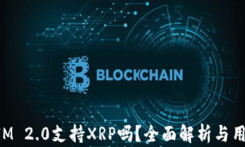 
TokenIM 2.0支持XRP吗？全面解析与用户指南