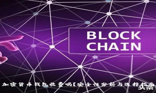 加密货币钱包收费吗？安全性分析与选择指南