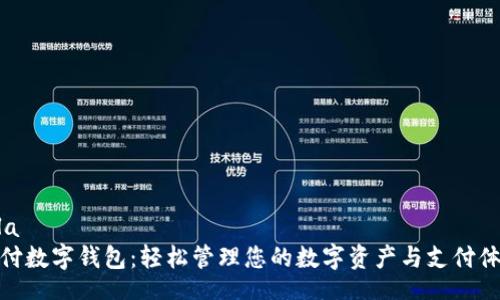 lela
秒付数字钱包：轻松管理您的数字资产与支付体验