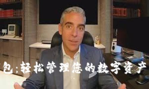 lela
秒付数字钱包：轻松管理您的数字资产与支付体验