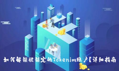 如何解锁被锁定的Tokenim账户？详细指南