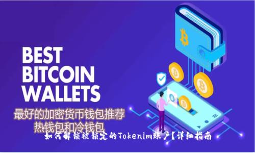 如何解锁被锁定的Tokenim账户？详细指南