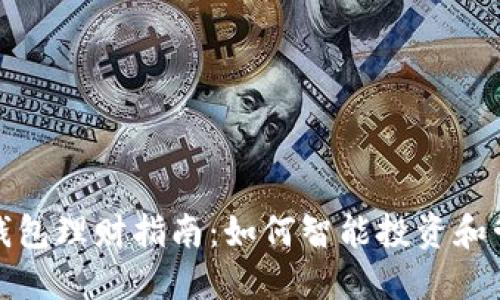 数字人民币钱包理财指南：如何智能投资和管理你的资产