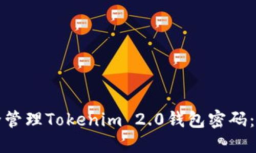 如何安全管理Tokenim 2.0钱包密码：全面指南