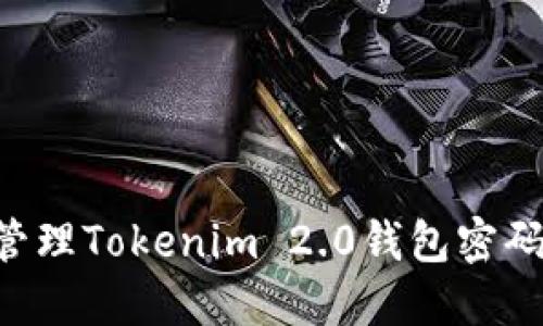 如何安全管理Tokenim 2.0钱包密码：全面指南
