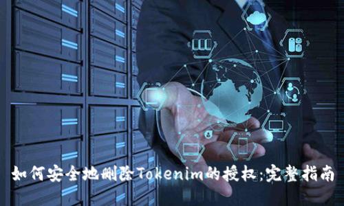 如何安全地删除Tokenim的授权：完整指南