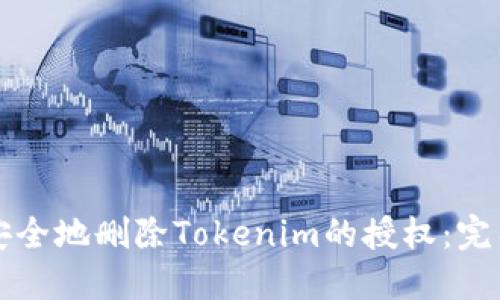 如何安全地删除Tokenim的授权：完整指南