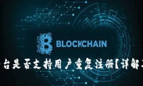 Tokenim平台是否支持用户重复注册？详解及常见问题