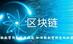 特斯拉数字钱包使用指南