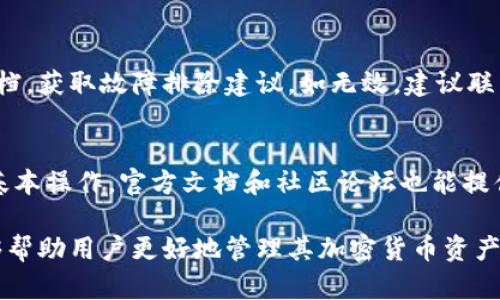 baiotiTokenim冷钱包使用指南：如何安全管理您的加密资产/baioti
Tokenim冷钱包, 加密货币, 冷钱包使用, 数字资产安全/guanjianci

什么是Tokenim冷钱包？
在当今的数字资产管理中，冷钱包扮演着至关重要的角色。Tokenim冷钱包是一种用于存储和管理加密货币的硬件设备或软件工具，它与互联网完全隔离，因此能有效防止黑客攻击和其他在线威胁。冷钱包一般被认为是存储大额加密货币的最佳选择，因为它的安全性大大超过了热钱包（在线钱包）。
Tokenim冷钱包通常提供易于使用的界面，并支持多种加密货币，如比特币（BTC）、以太坊（ETH）等。它的核心功能是存储用户的私钥，确保加密资产的私密性和安全性，从而为投资者提供了一个安全可靠的存储方案。

如何获取Tokenim冷钱包？
获取Tokenim冷钱包的方式通常包括官方网站购买和授权经销商购买。用户应当谨慎选择购买渠道，确保所购买的设备是正品，以免遭受安全风险。
1. **访问官方网站**：用户可以通过Tokenim的官方网站直接购买。这是获取正品和保障售后的最安全途径。
2. **经授权的零售商**：一些大型电子产品商店可能会有Tokenim冷钱包的出售。确保这些商店是Tokenim授权的，以避免购买到假冒产品。
3. **二手市场**：虽然在二手市场购买冷钱包可能可以节省一些费用，但是存在风险，特别是如果设备被篡改或没有恢复出厂设置，用户的资产安全可能会受到威胁。

Tokenim冷钱包的安装与设置
一旦将Tokenim冷钱包安全获得，接下来的过程就是安装和设置。
1. **打开设备**：首先，按下冷钱包上的电源按钮，等待设备启动。
2. **连接电脑**：使用USB线将冷钱包连接到电脑，打开提供的客户端软件。大多数冷钱包都会提供一个用户友好的应用程序，帮助用户进行设置。
3. **创建新账户或恢复账户**：若是首次使用，需要创建新账户。按照屏幕提示生成助记词，这一步非常重要，因为它是恢复账户的关键。
4. **选择支持的货币**：在设置过程中，用户可以选择要支持的加密货币。Tokenim冷钱包通常支持多种主流加密货币，确保将来资金管理的便利。
5. **确认助记词**：在创建时用户会生成若干个助记词，务必牢记并妥善保管。此步骤为确保账户安全而设，任何丢失都可能导致资产无法恢复。

如何使用Tokenim冷钱包进行交易？
使用Tokenim冷钱包进行交易是相对简单的，尤其是在用户熟悉基本操作后。
1. **连接互联网**：虽然冷钱包本身不连接互联网，但为了进行交易，用户需要暂时将冷钱包连接到可信的计算机。
2. **发起交易**：在Tokenim客户端介面中，选择发起交易的选项，输入接收地址和金额。需特别确认接收地址的准确性，因为一旦发送后无法撤回。
3. **签名交易**：一旦填写完毕，交易请求在客户端中生成，用户需要在冷钱包设备上确认此次交易并进行签名。
4. **发送交易**：交易请求被签名后，需要将签名后的交易信息回传到计算机中，再将其发送到区块链网络中。此步骤连接互联网仅为发送请求，完成后需及时断开连接。
5. **查看交易状态**：可以在区块链浏览器中查看交易状态，以确保交易成功。

Tokenim冷钱包的安全性如何保障？
Tokenim冷钱包采用多种手段保障用户资金的安全，以下是一些重要的安全措施：
1. **私钥存储**：冷钱包的设计理念是将私钥完全离线存储，避免私钥遭受任何形式的网络攻击。
2. **助记词备份**：用户在创建钱包时会生成一组助记词，务必保证其安全。失去助记词意味着无法恢复钱包，所有资金将永远无法找回。
3. **设备加密**：Tokenim冷钱包本身对存储的信息进行了加密，只有经过验证的用户才能访问设备内容。
4. **软件更新**：定期更新设备的固件，以修补潜在漏洞和提升安全性。
5. **双重认证**：用户可启用双重认证措施，无论是进行大额转账还是其他重要操作均需额外的验证步骤。

Tokenim冷钱包与热钱包的区别
了解Tokenim冷钱包与热钱包（在线钱包）的区别对于选择数字资产存储方案至关重要。
1. **安全性**：冷钱包由于不连接互联网，提供了更高的安全性。相较之下，热钱包易受到黑客攻击风险。
2. **使用便利性**：热钱包使用方便，尤其在频繁交易的情况下，用户可以快速进行转账；而冷钱包使用则相对繁琐，适合长期存储。
3. **存储费用**：热钱包一般不收取存储费用，而某些冷钱包可能需要支付一次性购买费用。
4. **适用场景**：热钱包适合频繁交易，小额资金，冷钱包则适用于长期存储，大额投资。
5. **恢复方式**：热钱包一般通过账户密码恢复，而冷钱包则通过助记词恢复，这一点较为安全。

可能与Tokenim冷钱包相关的问题
1. **如何安全备份Tokenim冷钱包的助记词？**
助记词是保护用户资产的重要信息，用户应确保其安全备份。在备份助记词时，建议将其写在纸上，存放在安全的地方，如保险箱，而不是数字记录，以免被黑客攻击获取。此外，可以考虑将其分散储存，减少单点故障的风险。

2. **如何恢复因遗失助记词而无法访问的Tokenim冷钱包？**
如果用户遗失了助记词，将无法再恢复钱包中的资产。为此，保持助记词安全非常必要。一些用户选择使用安全存储工具或服务，帮助其维护硬件和密码信息。如果是由于设备损坏导致无法使用，用户应当联系Tokenim客服，了解具体的设备维修或替换方案。

3. **Tokenim冷钱包是否兼容所有类型的加密货币？**
Tokenim冷钱包支持众多主流加密货币，但并不一定兼容所有类型的币种。在购买之前，用户应仔细查看官方说明书，了解支持的币种列表，确保能够存储其所需的资产。此外，随着新币种的推出，Tokenim可能会通过软件升级来增加支持的币种。

4. **Tokenim冷钱包出现故障时该如何处理？**
当用户发现Tokenim冷钱包出现运行不正常或故障时，可尝试进行简单的重启操作。如果仍然无法解决，用户应先查看官方帮助文档，获取故障排除建议。如无效，建议联系官方客服以获得支持和指导，确保设备内部数据和资产的安全。

5. **使用Tokenim冷钱包的非技术用户能否轻松上手？**
尽管Tokenim冷钱包的使用需要一定的学习成本，但其用户友好的界面和详细的指引，足以让大多数非技术用户在短时间内掌握基本操作。官方文档和社区论坛也能提供额外的支持，帮助用户克服初期的困难，安全地管理他们的加密资产。

通过以上的详细介绍，用户应该已经针对Tokenim冷钱包的操作有了全方位的了解，从获取、设置到日常使用和安全保障，相信能够帮助用户更好地管理其加密货币资产。