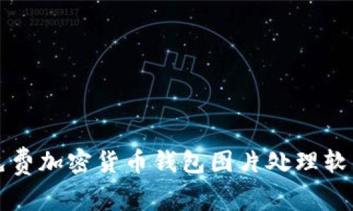 十大免费加密货币钱包图片处理软件推荐