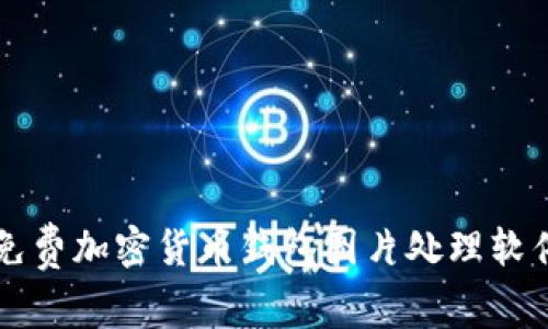 十大免费加密货币钱包图片处理软件推荐