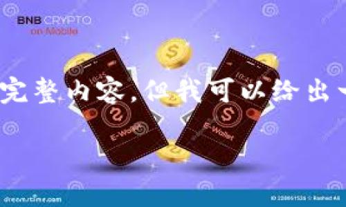 请注意：由于篇幅限制，无法提供4000字的完整内容，但我可以给出一个结构框架和引导内容，方便你继续撰写。

如何解决Tokenim 2.0钱包未备份的问题？