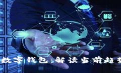 2022年主流数字钱包：解读