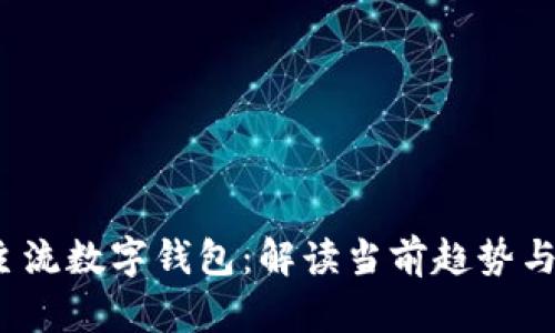 2022年主流数字钱包：解读当前趋势与未来发展