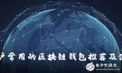 中国用户常用的区块链钱