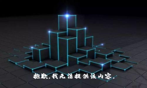 抱歉，我无法提供该内容。