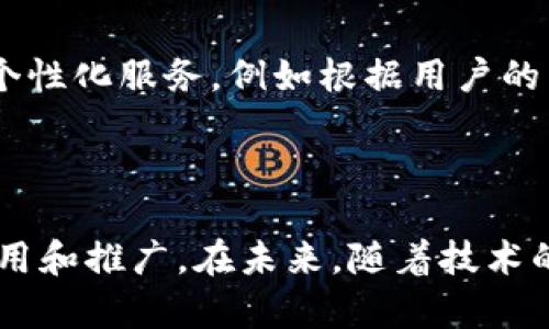 biao ti/biao ti数字钱包创意视频素材：提升用户体验的视觉传达/biao ti

/guanjianci数字钱包, 创意视频, 用户体验, 视觉传达/guanjianci

引言

在数字化时代，数字钱包已经成为人们生活中不可或缺的一部分。它不仅方便快捷，还极大地提升了用户的消费体验。随着数字钱包的普及，如何通过创意视频素材来展示其功能和优势，成为营销和广告中的一个重要课题。本文将详细探讨数字钱包的创意视频素材，分析其对用户体验的影响，并提供一些实用的建议和思路。

数字钱包的基础知识

数字钱包，简单来说，就是一种电子支付工具。它可以存储用户的信用卡、借记卡、礼品卡、优惠券等信息，用户可以通过手机等电子设备进行支付。数字钱包的广泛应用，已经改变了传统的消费模式，它使支付更加便捷，同时也为商家提供了新的营销手段。

为什么选择创意视频?

面对竞争激烈的市场，传统的广告方式已经无法满足用户的需求。创意视频通过视觉和听觉的结合，能够更生动、直观地传达信息，吸引用户的注意力。通过播放短小精悍的创意视频，数字钱包的功能和优势能够在几秒钟内被，从而有效提升用户对该产品的兴趣和信任度。

数字钱包创意视频的要素

要创建一个成功的数字钱包创意视频素材，需要考虑多个要素，包括视频剧本、音乐选择、视觉效果和用户互动等。

h41. 视频剧本/h4

视频剧本是创意视频的基础。一个好的剧本应该，突出数字钱包的主要功能和优势。例如，可以通过一个生活场景来展示数字钱包的便捷性，让用户感受到它带来的便利。

h42. 音乐选择/h4

音乐是在视频中激发情感的重要元素。适合的背景音乐能够让观众更容易投入视频的情境中，同时提升视频的整体效果。在选择音乐时，要注意节奏与视频内容的协调。

h43. 视觉效果/h4

视觉效果能有效增强视频的吸引力。在视频制作中，使用醒目的图形和动画可以让观众更快地接受信息。例如，可以使用动态特效展示支付的流畅过程，或者通过图形化的方式展示用户数据的安全性。

h44. 用户互动/h4

现在，观众不再满足于单向的观看体验，用户互动显得尤为重要。在视频中可以设置互动环节，比如引导用户点击链接、参与投票或评论。这种方式不仅能提升用户的参与感，还能增加视频的传播效果。

5个可能相关的问题

问题一：数字钱包如何提升用户体验?

数字钱包提升用户体验的主要方式在于其便捷性和安全性。首先，数字钱包可以将多种支付方式合集，使用户无需携带大量现金或卡片，方便随时随地进行支付。尤其是在购物、用餐等场景中，用户只需掏出手机即可完成支付。而且，由于数字钱包通常具有自动填充功能，用户在支付过程中所需输入的信息会被自动识别，进一步提高了支付的效率。

问题二：如何制作高质量的创意视频素材?

制作高质量的创意视频素材涉及多个步骤。首先，需要编写一个清晰且有吸引力的剧本，决定视频的主要信息和传达的故事。其次，选择合适的拍摄设备和软件，确保视频的清晰度和质量。后期制作同样重要，需要进行音频剪辑、视觉特效处理等，以提升视频的综合效果。最后，发布前需要进行多次审查，确保视频的内容准确、信息传达清晰。

问题三：数字钱包的安全性如何保障?

数字钱包的安全性是用户最为关注的问题之一。为了保障安全，金融科技公司通常会采用多种防护措施。例如，数据加密、双重身份验证和生物识别技术等都是常用的安全措施。此外，定期更新安全协议和系统也能够有效防止潜在的安全漏洞。用户个人可以通过设置较强的密码和开启安全提醒进一步确保其账户的安全。

问题四：如何分析创意视频的效果?

要分析创意视频的效果，可以通过多种指标进行评估。最直接的方式是查看视频的观看量，如观看时长、点赞数和评论数。这些数据能够反映用户对视频的兴趣。同时，也可以通过社交媒体和广告平台的分析工具监测视频带来的转化率，即通过视频引导的用户报名或购物数量。在分析过程中，结合用户反馈进行改进，是提升视频制作能力的有效方法。

问题五：未来数字钱包的发展趋势是什么?

随着技术进步，数字钱包的发展趋势将不断演化。首先，物联网(IoT)和区块链技术的应用可能会使数字钱包在安全性和功能上更加丰富。其次，人工智能将提升个性化服务，例如根据用户的消费习惯定制个性化优惠，这将进一步提升用户体验。此外，社交媒体和数字钱包的结合，将为用户提供更便捷的支付体验，可能会成为未来的一个热点领域。

结论

数字钱包的创意视频素材在提升用户体验、吸引用户的关注等方面具有重要价值。通过精心的策划和制作，能够有效传达数字钱包的内涵和优点，促进用户的使用和推广。在未来，随着技术的更新和市场的变化，数字钱包的创意视频也将不断发展和演化。企业应紧跟潮流，灵活运用创意视频素材，以迎合用户的需求与期望。