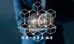思考一个并且，放进