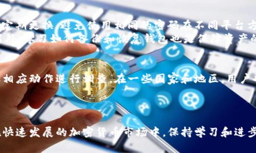   我的Tokenim被盗经历：教训与应对 / 
 guanjianci Tokenim, 盗窃, 加密货币, 网络安全 /guanjianci 

引言
在这个数字化时代，加密货币逐渐成为投资的新宠。Tokenim是一个近年来迅速发展的加密货币交易平台，因其易用性和快速交易受到了许多用户的青睐。然而，与此同时，加密货币领域的安全问题也愈发凸显，特别是盗窃事件频频发生。本文将深入分享我在Tokenim上遭遇盗窃的亲身经历，以及我从中得到的教训和应对措施。

个人背景与Tokenim的使用经历
作为一名热爱投资的年轻人，我在2020年首次接触到加密货币。在经过一番了解与市场调研后，我决定尝试使用Tokenim进行交易。Tokenim的友好界面、快速的交易速度以及多种加密货币的选择让我对这个平台产生了浓厚的兴趣。我开始在平台上进行小规模的投资，逐渐积累了一些经验和收益。

盗窃事件的发生
正当我沉浸在加密货币的世界，享受着交易的乐趣时，不幸的事情发生了。某一天，我发现自己的Tokenim账户上显示的余额大幅下降，我顿时感到不安。经过仔细检查，我意识到我的账户被盗，账户中的Tokenim被转移到了未知地址。
我迅速采取了措施，尝试更改密码、启用双重身份验证，但一切都为时已晚。我的Tokenim可能已经被黑客完全控制。在与Tokenim的客服沟通后，我得知这并不是个案，许多用户陆续受到相似的攻击。这样的经历让我深感恐慌与失落，意识到自己的投资竟然如同一场泡沫，弹指间便消失不见。

盗窃手段揭秘
经过与安全专家的交流和后续的研究，我了解到盗窃的主要手段有以下几种：
ul
listrong钓鱼攻击：/strong黑客通常会通过伪造的电子邮件或信息，诱骗用户输入他们的登录信息。这种方式无处不在，用户需要提高警惕，确认链接的真实性。/li
listrong恶意软件：/strong黑客可能通过恶意软件进入用户的设备，窃取用户的加密货币账户信息。这提醒我们必须保持电脑及手机的安全，定期更新安全软件。/li
listrong社交工程学：/strong黑客通过欺骗手段获取用户的隐私信息，从而进入用户的账户。这种方式多发生在用户不慎泄露私人信息的情况下。/li
/ul
确保加密货币的安全并不是一场单打独斗的战斗，而是涉及到每个用户对安全知识的了解与防范措施的落实。

事故后的思考与反思
事件发生后，我不得不重新审视自己的投资习惯和加密货币使用的安全性。在此过程中，我列出了几项反思：
ul
listrong安全意识不足：/strong在投资前，我并没有充分了解加密货币的风险和安全防范知识，造成了巨大的经济损失。/li
listrong信息来源的可靠性：/strong在获取有关加密货币的资讯时，我没有仔细甄别信息的准确性，导致在一些重要决策上出现失误。/li
listrong未能建立应急预案：/strong当我的账户被盗后，我并没有及时采取有效的应急措施，错失了挽回损失的机会。/li
/ul
这次经历让我意识到，作为一名加密货币用户，了解安全防范知识是不可或缺的。

如何提高Tokenim及其他平台的安全性
为了防止未来可能的漏洞，我总结了一些提高Tokenim及其他平台安全性的方法：
ul
listrong启用双重身份验证：/strong确保在登录账户时开启双重身份验证功能，可以为账号增加一层保护。/li
listrong定期更改密码：/strong定期更新登录密码，使用复杂的组合，避免使用个人信息。/li
listrong警惕钓鱼信息：/strong对来自不明来源的链接，保持高度警惕，避免泄露自己的账户信息和密码。/li
listrong使用硬件钱包：/strong对于长期持有的加密货币，建议使用硬件钱包储存，切勿将大量资金放在交易平台上。/li
listrong关注安全动态：/strong及时关注市场上关于加密货币安全的新闻，随时调整自己的投资策略。/li
/ul
安全是一场持久的战斗，需要我们保持警惕，始终不可放松。

应对盗窃的措施
如果不幸遭遇盗窃事件，可以采取以下措施进行应对：
ul
listrong及时更改密码：/strong被盗后迅速更改Tokenim及邮箱密码，防止黑客继续进入账户。/li
listrong联系平台客服：/strong尽快向Tokenim客服联系，说明情况，了解可能的追索方案。/li
listrong向相关机构报案：/strong如涉及大额资金损失，建议及时向公安机关报案，以便调查。/li
listrong记录证据：/strong保留所有交易记录、转账记录及通信记录，以便后续的追索。/li
/ul
这些举措虽然无法完全弥补损失，但能帮助用户在暴露风险后尽可能减少损失。

总结与展望
经历了Tokenim的盗窃事件，我认识到了加密货币投资的风险，以及提升网络安全的重要性。在此之后，我将加倍小心，确保自己的资产安全。未来，我希望区块链技术能够更进一步，提供更加安全和稳定的投资环境，保护每一位投资者的权益。

相关问题
问题一：如何识别钓鱼网站？
识别钓鱼网站的关键主要在于观察其URL、页面内容及其他迹象。首先，注意URL是否与官方网站一致，合法网站通常使用HTTPS协议，而钓鱼网站可能使用HTTP或存在拼写错误。其次，查看网站的颜色、布局等是否与官方类似，钓鱼网站的设计往往较为粗糙。
此外，仔细阅读网站信息，留意是否请求过多个人信息，如个人身份证号码、银行卡信息等。如果发现可疑链接，不要轻易点击，并及时报告给相关机构。
使用有信誉的反钓鱼软件也是一种有效的手段，这些软件可以自动扫描和识别恶意网站。

问题二：如何选择安全可靠的加密货币交易平台？
选择安全可靠的加密货币交易平台，应关注以下几方面：
ul
listrong监管信息：/strong确保平台受相应法律机构监管，合法合规。/li
listrong用户评价：/strong查看用户对平台的评价和反馈，了解平台的服务质量及安全性。/li
listrong安全措施：/strong了解平台的安全措施，包括数据加密技术、用户信息保护措施等。/li
listrong资金保障：/strong平台是否有保障用户资金安全的机制，比如冷钱包储存。/li
/ul
在选择交易平台的同时，要多做调查研究，避免感情用事。

问题三：在加密货币投资中，如何更好地管理风险？
风险管理是加密货币投资过程中必不可少的一部分。首先，建议对资金进行合理分配，不要将所有资金投入到单一项目或交易平台中。其次，设定止损点和获利点，以控制可能的损失与收益。
此外，定期回顾投资组合，及时调整策略，根据市场变化做出灵活应对。保持学习的态度，尽可能对市场现状、技术趋势有深入了解，这样有助于降低投资风险。

问题四：加密货币的安全防护常识有哪些？
加密货币的安全防护包括多方面的内容。例如，及时更新软件、操作系统，确保使用最新版本，以避免安全漏洞带来的风险。此外，采用强密码并定期更换，避免使用相同的密码在不同平台方面也是相当重要的。
使用硬件钱包储存长期投资的加密资产，尽量减少在交易平台上的资金量。此外，关注外部网络安全，应对各类网络攻击有一定的防范意识。另外，学习如何备份和恢复钱包也是保障资产的重要方法之一。

问题五：在Tokenim上发生盗窃事件后如何追索损失？
若在Tokenim上发生盗窃，用户应首先冷静处理，迅速与平台客服联系，说明账户盗窃的情况。通过提供相关证据和交易记录，客服可能会采取相应动作进行调查。在一些国家和地区，用户也可以通过法律途径向监管机构申诉。
需要注意的是，追索损失的可能性因平台的条款而异，因此在投资前务必仔细阅读平台的服务条款。
尽管追索并不一定会成功，但保持记录、沟通和报告的规范性将对追索过程有帮助。

总结来说，Tokenim的盗窃经历让我认识到网络安全的重要性。通过这一经历，我希望能帮助更多的投资者提高警惕，保护自己的资产安全。在快速发展的加密货币市场中，保持学习和进步是每一个投资者的责任。希望大家都能够在稳定与安全中收获投资的乐趣与收益。