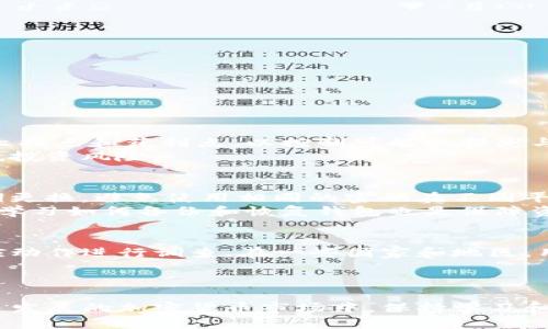   我的Tokenim被盗经历：教训与应对 / 
 guanjianci Tokenim, 盗窃, 加密货币, 网络安全 /guanjianci 

引言
在这个数字化时代，加密货币逐渐成为投资的新宠。Tokenim是一个近年来迅速发展的加密货币交易平台，因其易用性和快速交易受到了许多用户的青睐。然而，与此同时，加密货币领域的安全问题也愈发凸显，特别是盗窃事件频频发生。本文将深入分享我在Tokenim上遭遇盗窃的亲身经历，以及我从中得到的教训和应对措施。

个人背景与Tokenim的使用经历
作为一名热爱投资的年轻人，我在2020年首次接触到加密货币。在经过一番了解与市场调研后，我决定尝试使用Tokenim进行交易。Tokenim的友好界面、快速的交易速度以及多种加密货币的选择让我对这个平台产生了浓厚的兴趣。我开始在平台上进行小规模的投资，逐渐积累了一些经验和收益。

盗窃事件的发生
正当我沉浸在加密货币的世界，享受着交易的乐趣时，不幸的事情发生了。某一天，我发现自己的Tokenim账户上显示的余额大幅下降，我顿时感到不安。经过仔细检查，我意识到我的账户被盗，账户中的Tokenim被转移到了未知地址。
我迅速采取了措施，尝试更改密码、启用双重身份验证，但一切都为时已晚。我的Tokenim可能已经被黑客完全控制。在与Tokenim的客服沟通后，我得知这并不是个案，许多用户陆续受到相似的攻击。这样的经历让我深感恐慌与失落，意识到自己的投资竟然如同一场泡沫，弹指间便消失不见。

盗窃手段揭秘
经过与安全专家的交流和后续的研究，我了解到盗窃的主要手段有以下几种：
ul
listrong钓鱼攻击：/strong黑客通常会通过伪造的电子邮件或信息，诱骗用户输入他们的登录信息。这种方式无处不在，用户需要提高警惕，确认链接的真实性。/li
listrong恶意软件：/strong黑客可能通过恶意软件进入用户的设备，窃取用户的加密货币账户信息。这提醒我们必须保持电脑及手机的安全，定期更新安全软件。/li
listrong社交工程学：/strong黑客通过欺骗手段获取用户的隐私信息，从而进入用户的账户。这种方式多发生在用户不慎泄露私人信息的情况下。/li
/ul
确保加密货币的安全并不是一场单打独斗的战斗，而是涉及到每个用户对安全知识的了解与防范措施的落实。

事故后的思考与反思
事件发生后，我不得不重新审视自己的投资习惯和加密货币使用的安全性。在此过程中，我列出了几项反思：
ul
listrong安全意识不足：/strong在投资前，我并没有充分了解加密货币的风险和安全防范知识，造成了巨大的经济损失。/li
listrong信息来源的可靠性：/strong在获取有关加密货币的资讯时，我没有仔细甄别信息的准确性，导致在一些重要决策上出现失误。/li
listrong未能建立应急预案：/strong当我的账户被盗后，我并没有及时采取有效的应急措施，错失了挽回损失的机会。/li
/ul
这次经历让我意识到，作为一名加密货币用户，了解安全防范知识是不可或缺的。

如何提高Tokenim及其他平台的安全性
为了防止未来可能的漏洞，我总结了一些提高Tokenim及其他平台安全性的方法：
ul
listrong启用双重身份验证：/strong确保在登录账户时开启双重身份验证功能，可以为账号增加一层保护。/li
listrong定期更改密码：/strong定期更新登录密码，使用复杂的组合，避免使用个人信息。/li
listrong警惕钓鱼信息：/strong对来自不明来源的链接，保持高度警惕，避免泄露自己的账户信息和密码。/li
listrong使用硬件钱包：/strong对于长期持有的加密货币，建议使用硬件钱包储存，切勿将大量资金放在交易平台上。/li
listrong关注安全动态：/strong及时关注市场上关于加密货币安全的新闻，随时调整自己的投资策略。/li
/ul
安全是一场持久的战斗，需要我们保持警惕，始终不可放松。

应对盗窃的措施
如果不幸遭遇盗窃事件，可以采取以下措施进行应对：
ul
listrong及时更改密码：/strong被盗后迅速更改Tokenim及邮箱密码，防止黑客继续进入账户。/li
listrong联系平台客服：/strong尽快向Tokenim客服联系，说明情况，了解可能的追索方案。/li
listrong向相关机构报案：/strong如涉及大额资金损失，建议及时向公安机关报案，以便调查。/li
listrong记录证据：/strong保留所有交易记录、转账记录及通信记录，以便后续的追索。/li
/ul
这些举措虽然无法完全弥补损失，但能帮助用户在暴露风险后尽可能减少损失。

总结与展望
经历了Tokenim的盗窃事件，我认识到了加密货币投资的风险，以及提升网络安全的重要性。在此之后，我将加倍小心，确保自己的资产安全。未来，我希望区块链技术能够更进一步，提供更加安全和稳定的投资环境，保护每一位投资者的权益。

相关问题
问题一：如何识别钓鱼网站？
识别钓鱼网站的关键主要在于观察其URL、页面内容及其他迹象。首先，注意URL是否与官方网站一致，合法网站通常使用HTTPS协议，而钓鱼网站可能使用HTTP或存在拼写错误。其次，查看网站的颜色、布局等是否与官方类似，钓鱼网站的设计往往较为粗糙。
此外，仔细阅读网站信息，留意是否请求过多个人信息，如个人身份证号码、银行卡信息等。如果发现可疑链接，不要轻易点击，并及时报告给相关机构。
使用有信誉的反钓鱼软件也是一种有效的手段，这些软件可以自动扫描和识别恶意网站。

问题二：如何选择安全可靠的加密货币交易平台？
选择安全可靠的加密货币交易平台，应关注以下几方面：
ul
listrong监管信息：/strong确保平台受相应法律机构监管，合法合规。/li
listrong用户评价：/strong查看用户对平台的评价和反馈，了解平台的服务质量及安全性。/li
listrong安全措施：/strong了解平台的安全措施，包括数据加密技术、用户信息保护措施等。/li
listrong资金保障：/strong平台是否有保障用户资金安全的机制，比如冷钱包储存。/li
/ul
在选择交易平台的同时，要多做调查研究，避免感情用事。

问题三：在加密货币投资中，如何更好地管理风险？
风险管理是加密货币投资过程中必不可少的一部分。首先，建议对资金进行合理分配，不要将所有资金投入到单一项目或交易平台中。其次，设定止损点和获利点，以控制可能的损失与收益。
此外，定期回顾投资组合，及时调整策略，根据市场变化做出灵活应对。保持学习的态度，尽可能对市场现状、技术趋势有深入了解，这样有助于降低投资风险。

问题四：加密货币的安全防护常识有哪些？
加密货币的安全防护包括多方面的内容。例如，及时更新软件、操作系统，确保使用最新版本，以避免安全漏洞带来的风险。此外，采用强密码并定期更换，避免使用相同的密码在不同平台方面也是相当重要的。
使用硬件钱包储存长期投资的加密资产，尽量减少在交易平台上的资金量。此外，关注外部网络安全，应对各类网络攻击有一定的防范意识。另外，学习如何备份和恢复钱包也是保障资产的重要方法之一。

问题五：在Tokenim上发生盗窃事件后如何追索损失？
若在Tokenim上发生盗窃，用户应首先冷静处理，迅速与平台客服联系，说明账户盗窃的情况。通过提供相关证据和交易记录，客服可能会采取相应动作进行调查。在一些国家和地区，用户也可以通过法律途径向监管机构申诉。
需要注意的是，追索损失的可能性因平台的条款而异，因此在投资前务必仔细阅读平台的服务条款。
尽管追索并不一定会成功，但保持记录、沟通和报告的规范性将对追索过程有帮助。

总结来说，Tokenim的盗窃经历让我认识到网络安全的重要性。通过这一经历，我希望能帮助更多的投资者提高警惕，保护自己的资产安全。在快速发展的加密货币市场中，保持学习和进步是每一个投资者的责任。希望大家都能够在稳定与安全中收获投资的乐趣与收益。