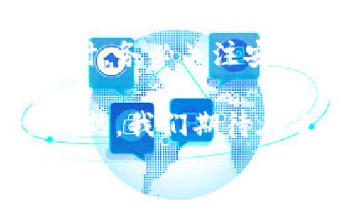 
  中国能用加密钱包吗？/  

关键词
 guanjianci 加密钱包, 中国加密货币, 区块链技术, 数字资产/ guanjianci 

### 加密钱包在中国的现状

在现代数字经济中，加密钱包作为存储和管理数字资产的重要工具，在全球范围内越来越普及。它们不仅支持用户以安全的方式存储和发送加密货币，还为交易提供了便利。然而，在中国，由于政策监管和市场环境的复杂性，加密钱包的使用情况和发展趋势引发了广泛的讨论。

加密钱包一般分为热钱包和冷钱包两种形式。热钱包连接互联网，方便用户随时访问和交易；冷钱包则是离线存储，安全性更高，适合长时间存储资产。随着区块链技术的不断发展，加密钱包逐渐演变出多功能的特点，例如支持多种币种的存储和交易，提供安全的私钥管理，更加完善的用户界面等。

### 中国对加密钱包的监管政策

在中国，加密货币的监管政策相对严格。自2017年以来，中国政府相继推出了一系列政策来控制加密货币的投机行为，禁止了ICO（首次代币发行）和加密货币交易所的运营。这一系列措施使得许多加密钱包服务提供商难以在市场上立足。然而，在这一背景下，中国的区块链技术仍在蓬勃发展，而加密钱包的使用在一定范围内仍然存在。

一些用户在互联网环境下依然能够访问国外的加密钱包服务，如MetaMask、Trust Wallet等，同时，国内的一些区块链企业也推出了符合政策规定的数字钱包，支持用户在合法范围内进行加密货币的资产管理。

### 加密钱包的安全性问题

在使用加密钱包的过程中，安全性至关重要。由于加密钱包的特性，如果私钥（Private Key）被他人获取，用户的资产就可能会遭受严重损失。因此，使用加密钱包时，用户需要关注以下几个安全要点：

1. **选择信誉良好的钱包**：在选择加密钱包时，尽量选择那些用户评价良好、安全性高的钱包。可以查看各类评测文章，以及用户在社交媒体上的反馈。

2. **注意私钥的保护**：私钥是访问和管理加密资产的唯一凭证。用户应避免将私钥存储在线，尽量使用冷钱包存储大额资产，定期备份私钥。

3. **开启双重认证**：许多加密钱包支持双重认证功能，可以为用户提供额外的安全保障。务必开启该功能，以增加账户被盗的难度。

### 加密钱包的使用流程

在中国，虽然市场环境较为严峻，但用户仍然可以通过一些合规渠道创建和使用加密钱包。以下是使用加密钱包的一般流程：

1. **下载钱包应用**：用户可以通过官方渠道下载加密钱包应用程序。确保下载官方版本，避免不必要的安全风险。

2. **创建钱包**：打开应用后，按照指引生成新的钱包。这一过程中，系统会提示用户生成私钥，务必妥善保管。

3. **入金**：在加密钱包中，用户可以通过交易所将法币兑换成加密货币，然后充值至钱包。

4. **进行交易**：用户可以通过钱包发送或接收加密货币，完成不同的交易，例如购买商品、参与投资、交易等。

5. **资产管理**：用户可以在加密钱包中随时查看资产状态，也可进行转账和转出操作。

### 可能存在的问题

在加密钱包的使用过程中，用户可能会面临一系列问题。以下是一些相关问题及其详细解答。

#### 问题1：在中国如何合法使用加密钱包？

在中国，合法使用加密钱包的第一步是要确保选择的加密钱包服务符合国家的相关法规。这意味着用户要关注以下几个方面：

1. **关注政策变化**：由于加密货币政策的不断变化，用户需要经常关注官方的政策信息。国家金融监管机构发布的消息通常会影响整个市场，及时了解政策可以帮助用户更好地把握使用时机。

2. **选择合规的钱包**：一些国内企业提供的加密钱包服务是符合法律规定的，用户可以考虑使用这些钱包。虽然可能功能有限，但安全性相对较高。

3. **参与合规的交易活动**：用户还应避免参与未经批准的加密货币交易，以规范的方式参与到合法的数字资产交易中。

只有当用户遵循国家的法律法规，合理合规地使用加密钱包，才能有效地保障自身的合法权益。

#### 问题2：如何保护自己的数字资产安全？

保护数字资产安全是一项长期的任务，在使用加密钱包时应注意以下几点：

1. **定期备份私钥和助记词**：每当用户创建加密钱包后，都应及时备份私钥和助记词。以防设备丢失或损坏造成的资金损失。

2. **审慎使用手机和网络**：尽量避免在公共网络环境下使用加密钱包，避免使用公共次级网络连接。

3. **保持客户端软件最新**：确保加密钱包软件为最新版本，以获取最新的安全修复和功能更新。

4. **定期检查账户活动**：用户应定期检查账户的登录活动和交易记录，以便及时发现潜在的安全问题。

### 结论

综上所述，加密钱包在中国的使用情况虽然受到政策的影响，但随着技术的进步以及用户需求的不断增长，加密钱包的市场仍有很大潜力。用户在使用加密钱包时，务必关注安全性，并合法合规地进行操作，通过有效的管理来维护自己的数字资产安全。同时，需保持对政策的敏感，以保证自己的操作不违反法律法规。

在未来，随着数字经济的进一步发展，加密钱包的使用趋势和环境也可能面临变化，用户应始终保持关注，主动适应市场和政策的变化。随着区块链技术的逐步成熟，我们期待在政策引导下，加密钱包能够为中国的用户提供更加丰富和安全的数字资产管理方案。

在加密钱包的世界里，安全、高效和合规是实现可持续发展的重要保障。希望每一位用户都能通过合理的方式，充分发挥加密钱包的优势，推动数字经济的健康发展。