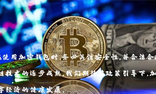 
  中国能用加密钱包吗？/  

关键词
 guanjianci 加密钱包, 中国加密货币, 区块链技术, 数字资产/ guanjianci 

### 加密钱包在中国的现状

在现代数字经济中，加密钱包作为存储和管理数字资产的重要工具，在全球范围内越来越普及。它们不仅支持用户以安全的方式存储和发送加密货币，还为交易提供了便利。然而，在中国，由于政策监管和市场环境的复杂性，加密钱包的使用情况和发展趋势引发了广泛的讨论。

加密钱包一般分为热钱包和冷钱包两种形式。热钱包连接互联网，方便用户随时访问和交易；冷钱包则是离线存储，安全性更高，适合长时间存储资产。随着区块链技术的不断发展，加密钱包逐渐演变出多功能的特点，例如支持多种币种的存储和交易，提供安全的私钥管理，更加完善的用户界面等。

### 中国对加密钱包的监管政策

在中国，加密货币的监管政策相对严格。自2017年以来，中国政府相继推出了一系列政策来控制加密货币的投机行为，禁止了ICO（首次代币发行）和加密货币交易所的运营。这一系列措施使得许多加密钱包服务提供商难以在市场上立足。然而，在这一背景下，中国的区块链技术仍在蓬勃发展，而加密钱包的使用在一定范围内仍然存在。

一些用户在互联网环境下依然能够访问国外的加密钱包服务，如MetaMask、Trust Wallet等，同时，国内的一些区块链企业也推出了符合政策规定的数字钱包，支持用户在合法范围内进行加密货币的资产管理。

### 加密钱包的安全性问题

在使用加密钱包的过程中，安全性至关重要。由于加密钱包的特性，如果私钥（Private Key）被他人获取，用户的资产就可能会遭受严重损失。因此，使用加密钱包时，用户需要关注以下几个安全要点：

1. **选择信誉良好的钱包**：在选择加密钱包时，尽量选择那些用户评价良好、安全性高的钱包。可以查看各类评测文章，以及用户在社交媒体上的反馈。

2. **注意私钥的保护**：私钥是访问和管理加密资产的唯一凭证。用户应避免将私钥存储在线，尽量使用冷钱包存储大额资产，定期备份私钥。

3. **开启双重认证**：许多加密钱包支持双重认证功能，可以为用户提供额外的安全保障。务必开启该功能，以增加账户被盗的难度。

### 加密钱包的使用流程

在中国，虽然市场环境较为严峻，但用户仍然可以通过一些合规渠道创建和使用加密钱包。以下是使用加密钱包的一般流程：

1. **下载钱包应用**：用户可以通过官方渠道下载加密钱包应用程序。确保下载官方版本，避免不必要的安全风险。

2. **创建钱包**：打开应用后，按照指引生成新的钱包。这一过程中，系统会提示用户生成私钥，务必妥善保管。

3. **入金**：在加密钱包中，用户可以通过交易所将法币兑换成加密货币，然后充值至钱包。

4. **进行交易**：用户可以通过钱包发送或接收加密货币，完成不同的交易，例如购买商品、参与投资、交易等。

5. **资产管理**：用户可以在加密钱包中随时查看资产状态，也可进行转账和转出操作。

### 可能存在的问题

在加密钱包的使用过程中，用户可能会面临一系列问题。以下是一些相关问题及其详细解答。

#### 问题1：在中国如何合法使用加密钱包？

在中国，合法使用加密钱包的第一步是要确保选择的加密钱包服务符合国家的相关法规。这意味着用户要关注以下几个方面：

1. **关注政策变化**：由于加密货币政策的不断变化，用户需要经常关注官方的政策信息。国家金融监管机构发布的消息通常会影响整个市场，及时了解政策可以帮助用户更好地把握使用时机。

2. **选择合规的钱包**：一些国内企业提供的加密钱包服务是符合法律规定的，用户可以考虑使用这些钱包。虽然可能功能有限，但安全性相对较高。

3. **参与合规的交易活动**：用户还应避免参与未经批准的加密货币交易，以规范的方式参与到合法的数字资产交易中。

只有当用户遵循国家的法律法规，合理合规地使用加密钱包，才能有效地保障自身的合法权益。

#### 问题2：如何保护自己的数字资产安全？

保护数字资产安全是一项长期的任务，在使用加密钱包时应注意以下几点：

1. **定期备份私钥和助记词**：每当用户创建加密钱包后，都应及时备份私钥和助记词。以防设备丢失或损坏造成的资金损失。

2. **审慎使用手机和网络**：尽量避免在公共网络环境下使用加密钱包，避免使用公共次级网络连接。

3. **保持客户端软件最新**：确保加密钱包软件为最新版本，以获取最新的安全修复和功能更新。

4. **定期检查账户活动**：用户应定期检查账户的登录活动和交易记录，以便及时发现潜在的安全问题。

### 结论

综上所述，加密钱包在中国的使用情况虽然受到政策的影响，但随着技术的进步以及用户需求的不断增长，加密钱包的市场仍有很大潜力。用户在使用加密钱包时，务必关注安全性，并合法合规地进行操作，通过有效的管理来维护自己的数字资产安全。同时，需保持对政策的敏感，以保证自己的操作不违反法律法规。

在未来，随着数字经济的进一步发展，加密钱包的使用趋势和环境也可能面临变化，用户应始终保持关注，主动适应市场和政策的变化。随着区块链技术的逐步成熟，我们期待在政策引导下，加密钱包能够为中国的用户提供更加丰富和安全的数字资产管理方案。

在加密钱包的世界里，安全、高效和合规是实现可持续发展的重要保障。希望每一位用户都能通过合理的方式，充分发挥加密钱包的优势，推动数字经济的健康发展。