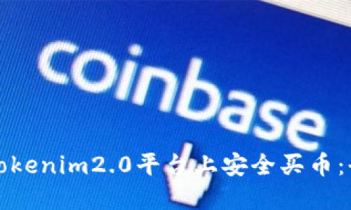 如何在Tokenim2.0平台上安全买币：全面指南