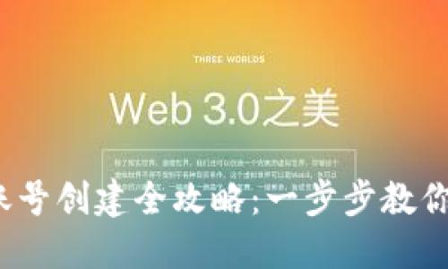 Tokenim 2.0 多账号创建全攻略：一步步教你如何创建多个账户