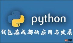 数字钱包在成都的应用与