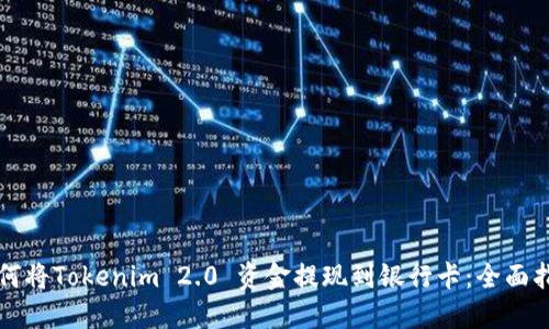 如何将Tokenim 2.0 资金提现到银行卡：全面指南