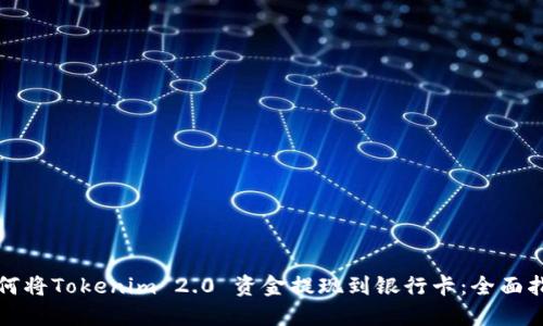 如何将Tokenim 2.0 资金提现到银行卡:全面指南