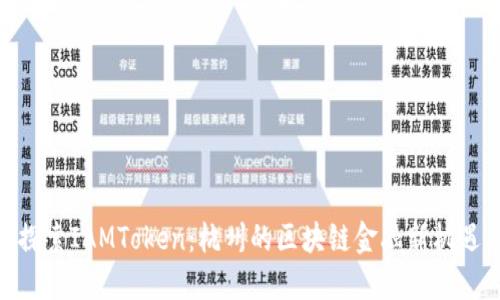 探索IAMToken：杭州的区块链金融新机遇